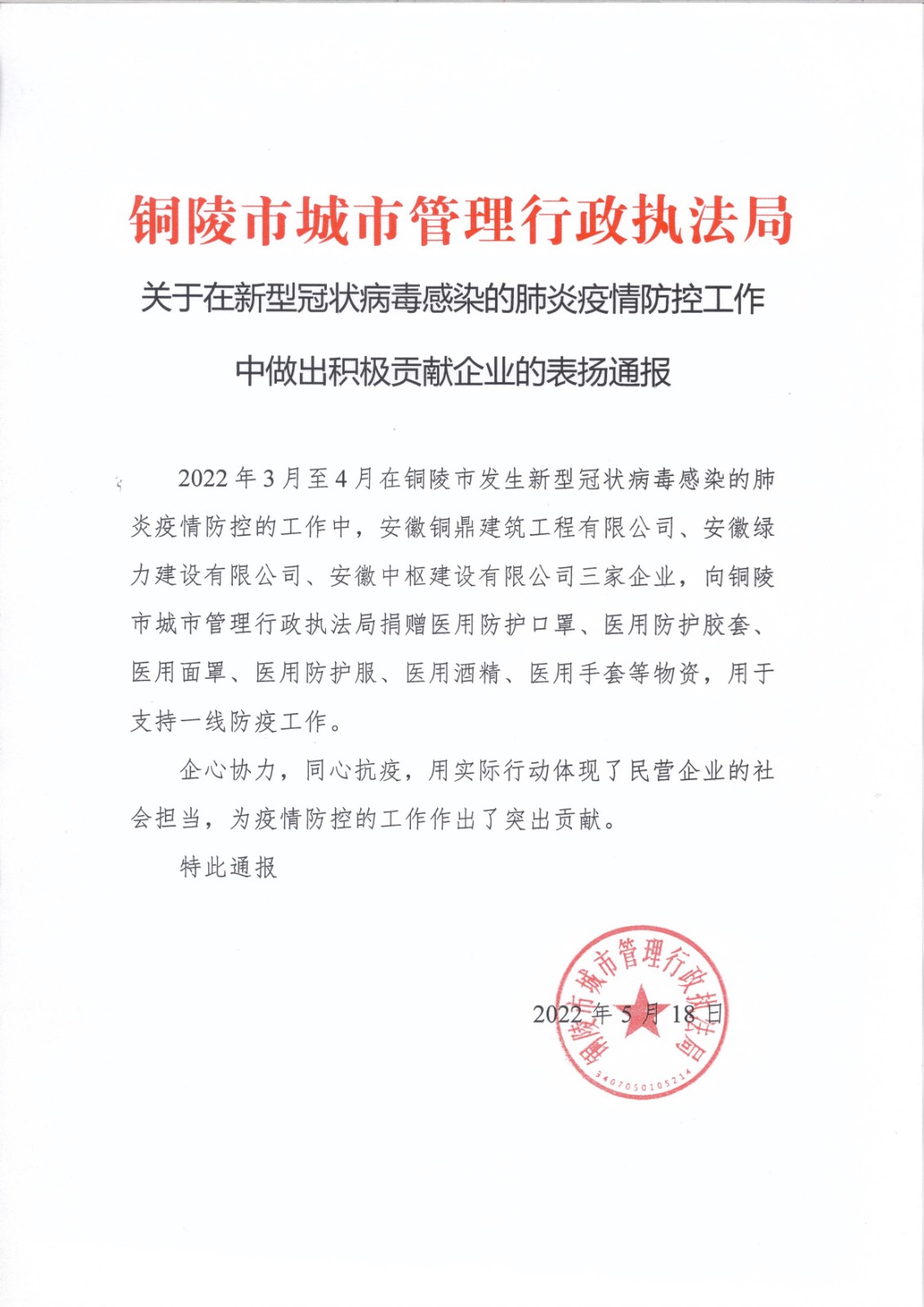 銅陵城市行政執(zhí)法局通報表揚.jpg